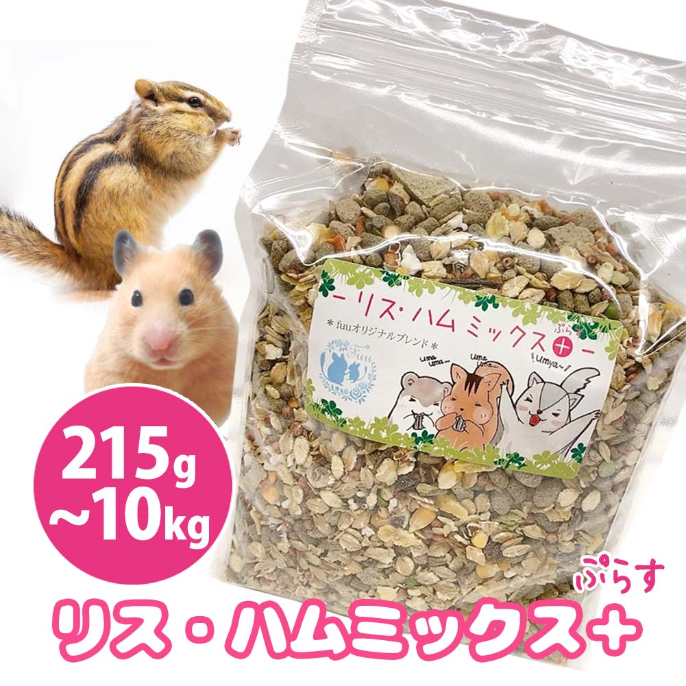 fuu うまうまセレクション リスハムミックスプラス