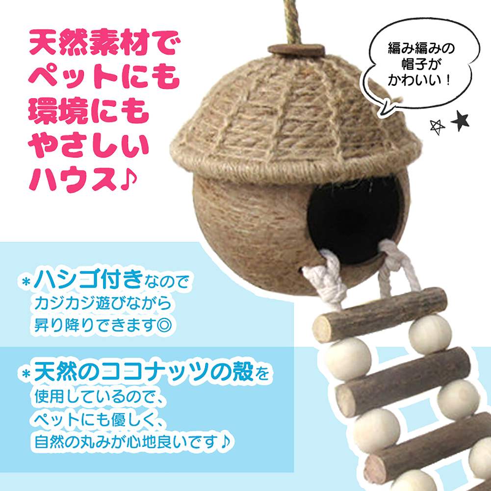 fuu はしご付きココナッツハウス