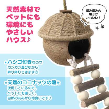 fuu はしご付きココナッツハウス