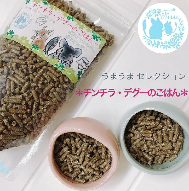 fuu うまうまセレクション チンチラ・デグーのごはん