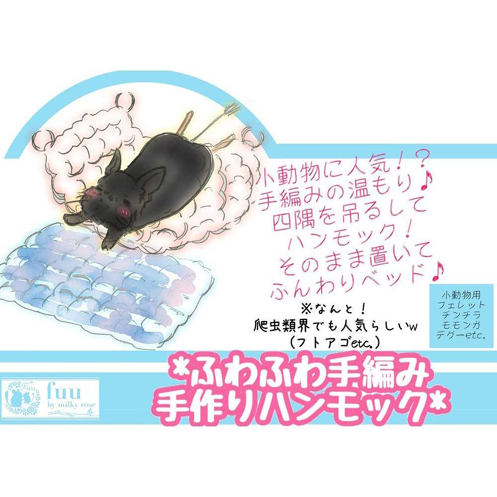 fuu 小動物用 ふわふわ手編みハンモック カラーランダム