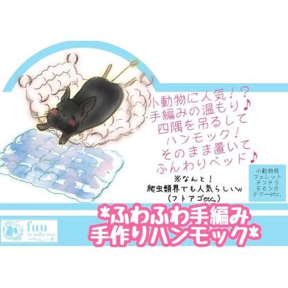 fuu 小動物用 ふわふわ手編みハンモック カラーランダム