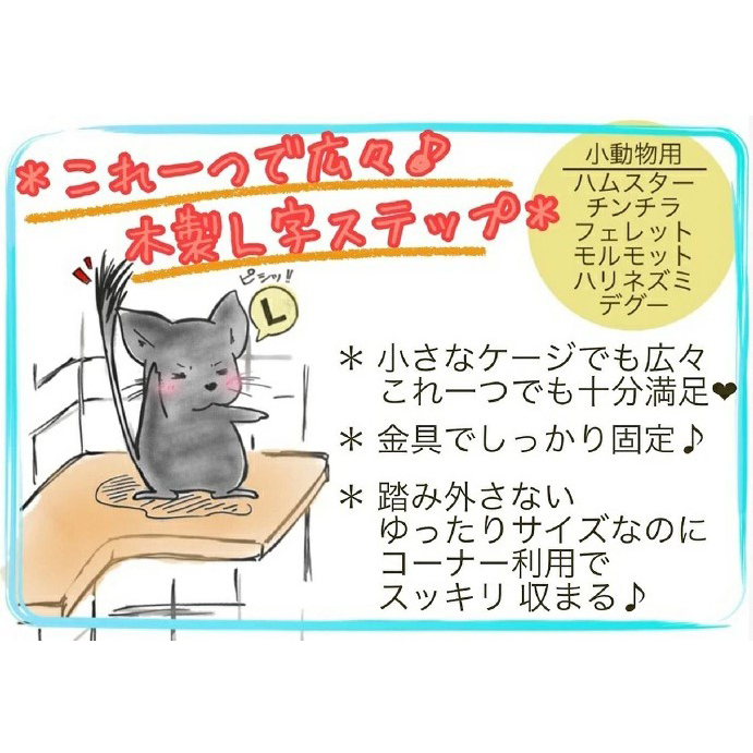 fuu 木製ステージ L字型 Mサイズ 固定具付き