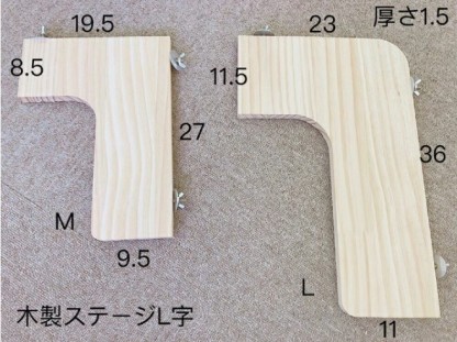 fuu 木製ステージ L字型 Mサイズ 固定具付き