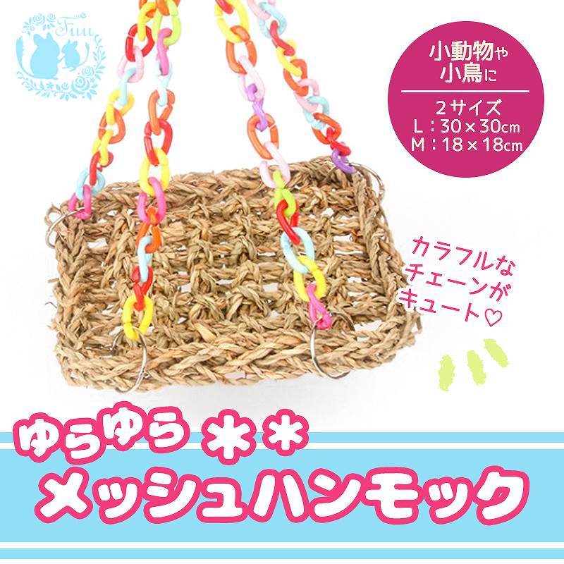 fuu メッシュハンモック Mサイズ