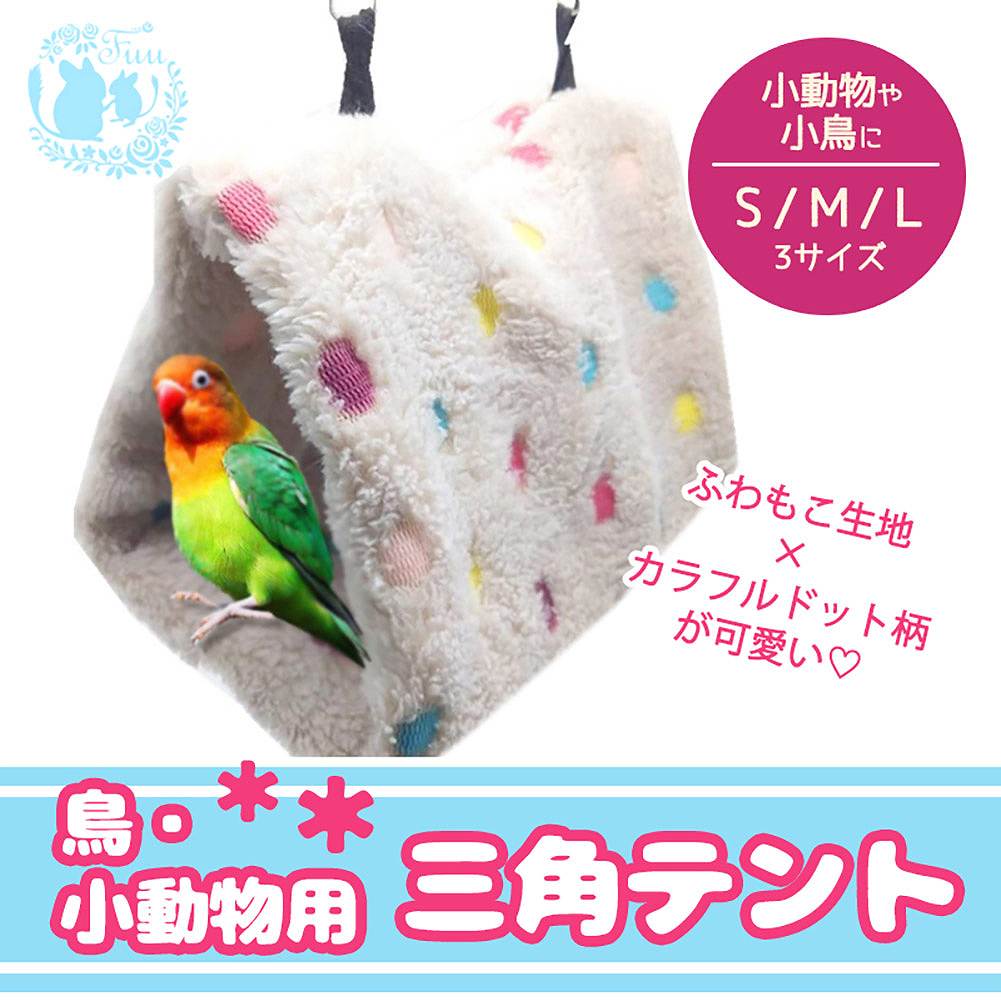 fuu 鳥・小動物用 三角テント ドットベージュ Sサイズ