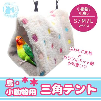 fuu 鳥・小動物用 三角テント ドットベージュ Sサイズ
