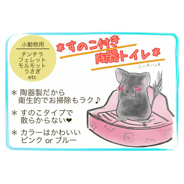 fuu 小動物用 陶器のトワレ 32×24×11cm