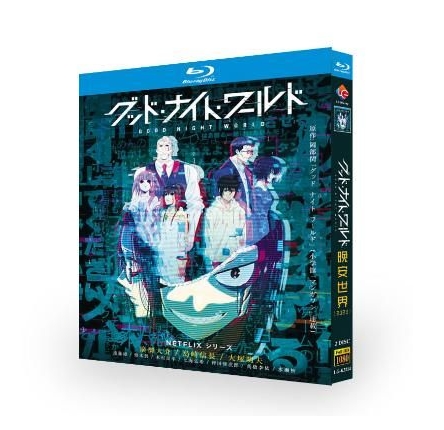 Netflixアニメ Good Night World / グッド・ナイト・ワールド Blu-ray BOX 全巻