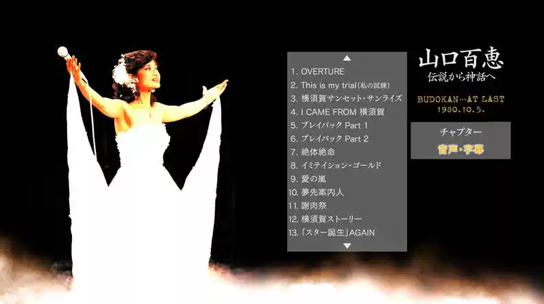 山口百恵 伝説から神話へ 1980年日本武道館さよならコンサートライブ J-POPアーティスト ライブブルーレイ限定盤 Blu-ray