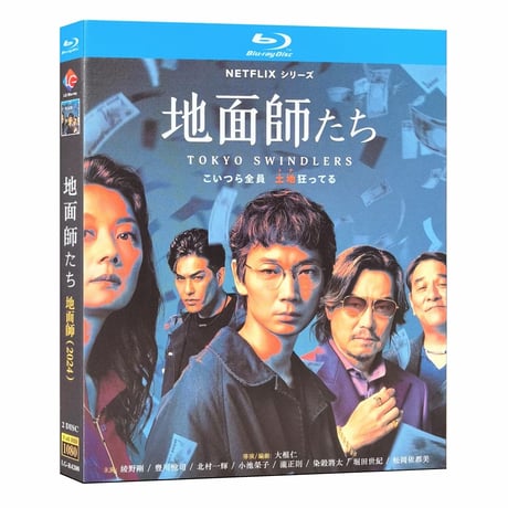 テレビドラマ「地面師たち」 DVD ブルーレイ Blu-ray 綾野剛﻿、豊川悦司﻿、北村一輝 高画質