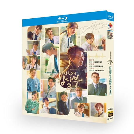 韓国ドラマ「浪漫ドクター キム・サブ」 Blu-ray ブルーレイ　日本語字幕あり シーズン３ ハン・ソッキュ、ユ・ヨンソク、高画質 全話 海外盤
