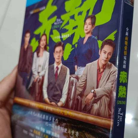 中国ドラマ『赤熱』 DVD ブルーレイ Blu-ray 黄暁明 ホアンシャオミン、王鷗 ワンオウ The Silicon Waves-GLDVD