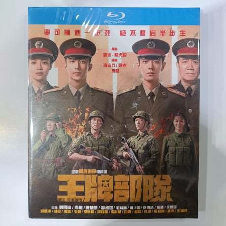 中国ドラマ『王牌部隊』Blu-ray ブルーレイ　肖戦 シャオ・ジャン 黄景瑜 ホアン・ジンユー Ace Troops 全話 中国盤-GLDVD