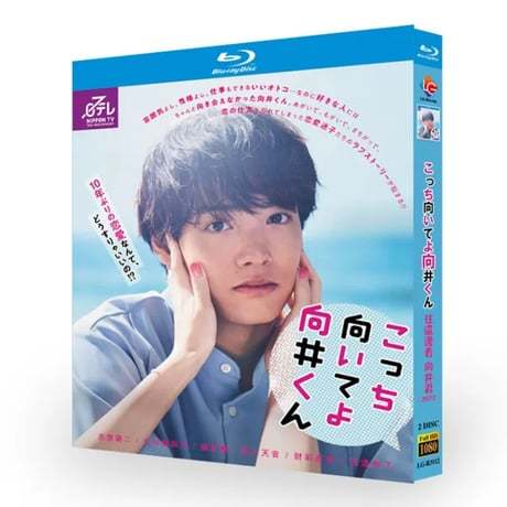 テレビドラマ「こっち向いてよ向井くん」DVD ブルーレイ Blu-ray 赤楚衛二﻿、生田絵梨花﻿、岡山天音 高画質