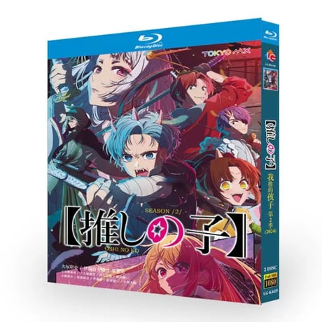 アニメ「推しの子」シーズン2 DVD ブルーレイ BOX 高画質 正規品