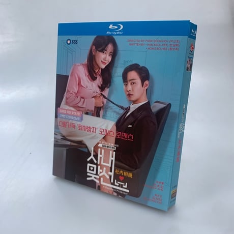 韓国ドラマ『社内お見合い』Blu-ray ブルーレイ　日本語字幕あり　アン・ヒョソプ、キム・セジョン 高画質 全話 海外盤