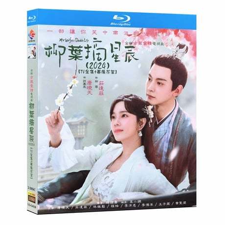 中国ドラマ『柳叶摘星辰』柳葉摘星辰 ブルーレイ Blu-ray 日本語字幕 唐暁天 タン・シャオティエン 、莊達菲 ジュアン・ダーフェイ 全話 中国盤-GLDVD