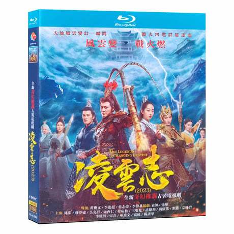 中国ドラマ『凌雲志』Blu-ray レイモンド・ラム、ジアン・モンジエ The Legends of Monkey King 全話 中国盤-GLDVD