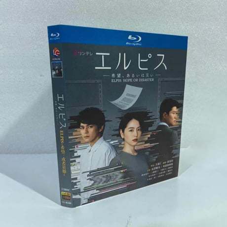 テレビドラマ「エルピス―希望、あるいは災い―」DVD ブルーレイ Blu-ray 長澤まさみ、眞栄田郷敦 高画質