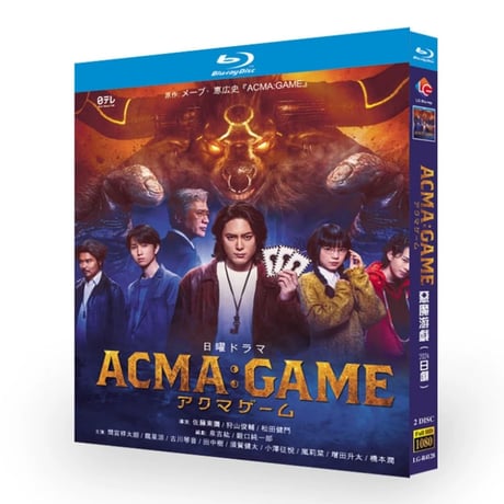 テレビドラマ「アクマゲーム」 DVD ブルーレイ Blu-ray 間宮祥太朗、田中 樹 高画質