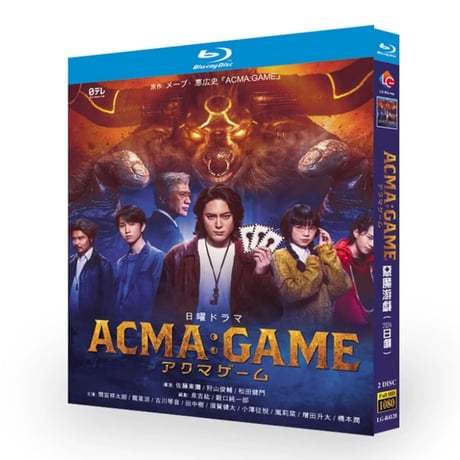 テレビドラマ「アクマゲーム」 DVD ブルーレイ Blu-ray 間宮祥太朗、田中 樹 高画質