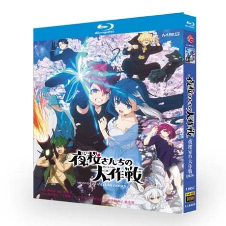 アニメ「夜桜さんちの大作戦」 DVD ブルーレイ BOX 高画質 正規品-GLDVD