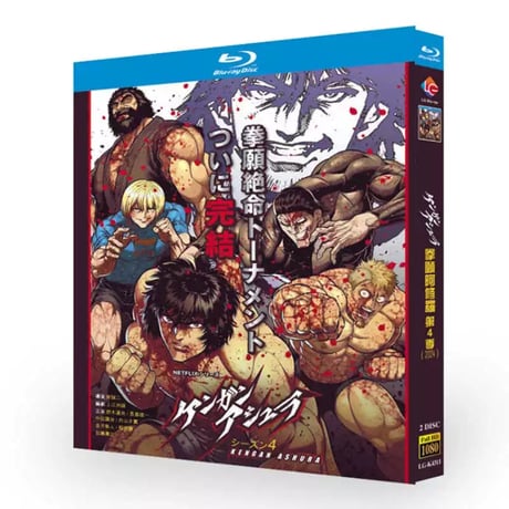 アニメ「ケンガンアシュラ」シーズン2 Part.2 DVD ブルーレイ Blu-ray 高画質-GLDVD