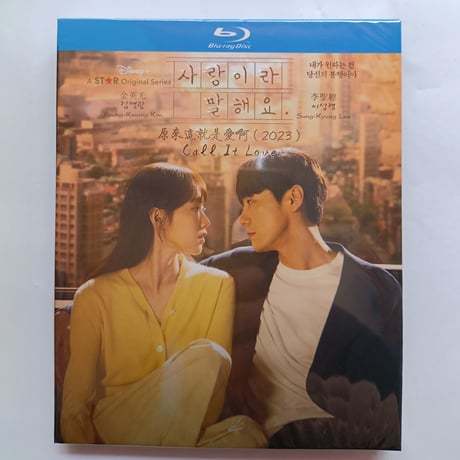 韓国ドラマ「愛だと言って」 Blu-ray ブルーレイ イ・ソンギョン、キム・ヨングァン、日本語字幕あり　高画質 全話 海外盤