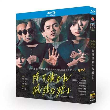 降り積もれ孤独な死よ Blu-ray BOX 成田凌 吉川愛