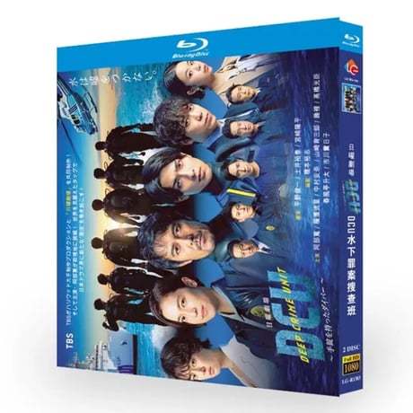 DCU ～手錠を持ったダイバー～ (阿部寛、横浜流星出演) Blu-ray BOX