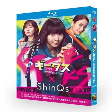 ギークス～警察署の変人たち～ ブルーレイ Blu-ray BOX 松岡茉優 白洲迅 中村蒼