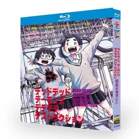 アニメ「デッドデッドデーモンズデデデデデストラクション」 DVD ブルーレイ BOX 全話収録 正規品-GLDVD