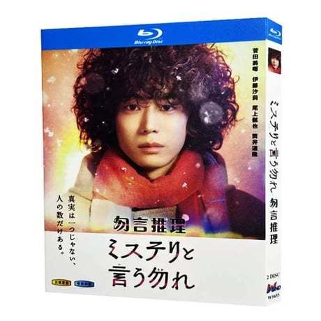 「ミステリと言う勿れ」 DVD ブルーレイ Blu-ray 高画質