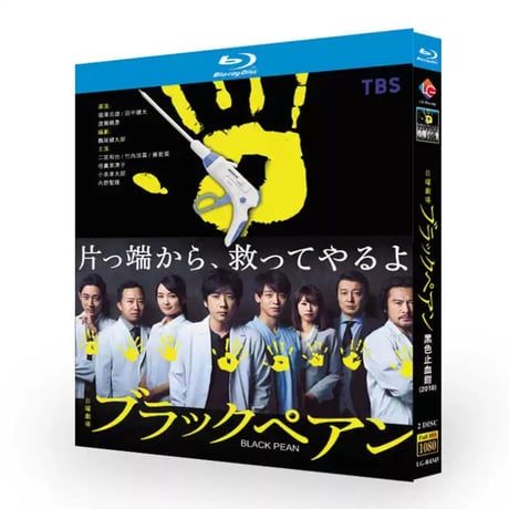 ブラックペアン Blu-ray BOX 二宮和也 竹内涼真