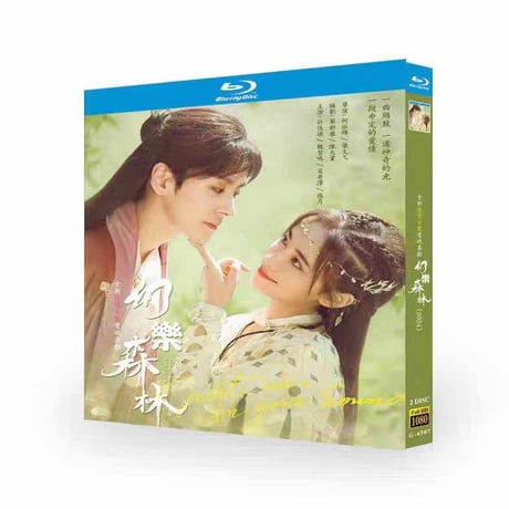 中国ドラマ『幻楽森林~音楽の森で~』幻乐森林 ブルーレイBOX DVD Blu-ray シュー・ジャーチー 許佳琪、魏哲鳴 ウェイ・ジャーミン 全話収録-GLDVD
