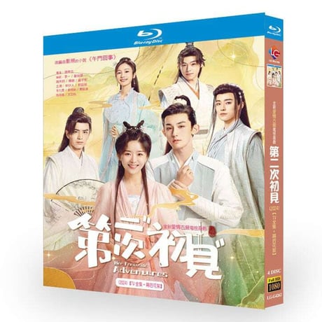 中国ドラマ『第二次初見』 DVD ブルーレイ Blu-ray ソン・イーレン、 グオ・ジュンチェン 全話-GLDVD
