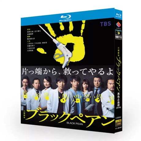 ブラックペアン Blu-ray BOX 二宮和也 竹内涼真