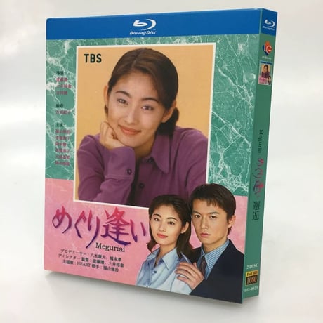 めぐり逢い (常盤貴子、福山雅治出演) Blu-ray BOX