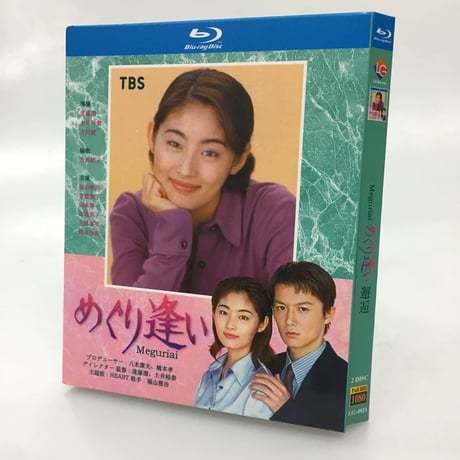 めぐり逢い (常盤貴子、福山雅治出演) Blu-ray BOX