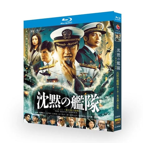 テレビドラマ「沈黙の艦隊 シーズン1 ～東京湾大海戦～」 DVD ブルーレイ Blu-ray 大沢たかお、玉木宏、江口洋介 高画質