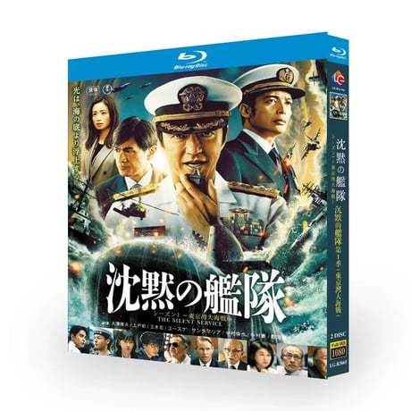 テレビドラマ「沈黙の艦隊 シーズン1 ～東京湾大海戦～」 DVD ブルーレイ Blu-ray 大沢たかお、玉木宏、江口洋介 高画質