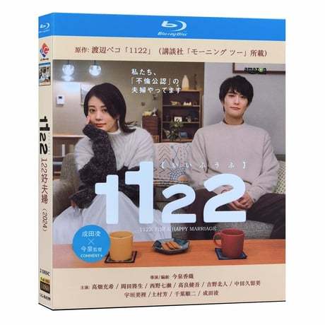 テレビドラマ「1122 いいふうふ」 DVD ブルーレイ Blu-ray 吉高畑充希﻿、岡田将生﻿、西野七瀬 高画質