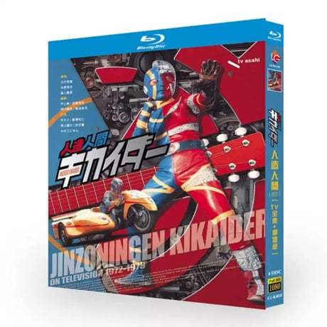 「人造人間キカイダー」特撮テレビドラマ DVD ブルーレイ Blu-ray 伴大介、水の江じゅん、植田峻-GLDVD