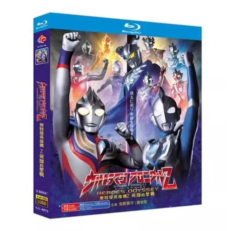 ウルトラマン クロニクルZ ヒーローズオデッセイ Blu-ray BOX 全巻