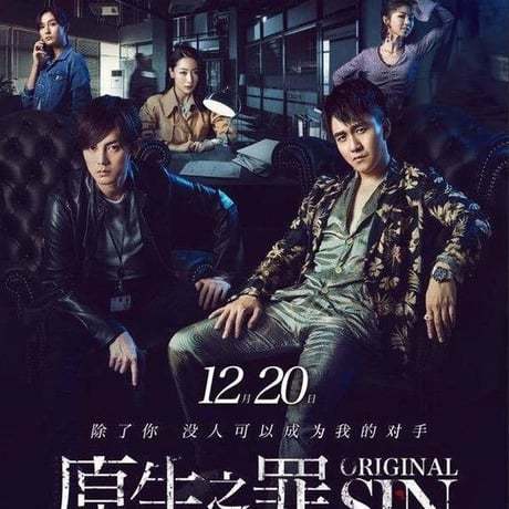 中国ドラマ『原生之罪』オリジナル・シン ブルーレイ Blu-ray 天臨 ジャイ・ティエンリン 尹正 イン・ジェン Original SIN 全話 中国盤-GLDVD