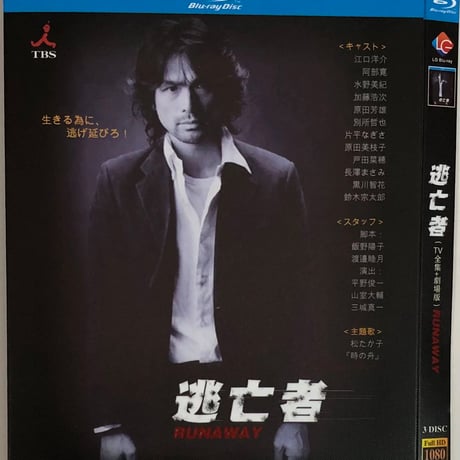 逃亡者 (江口洋介、水野美紀、阿部寛出演) TV+映画 Blu-ray BOX 全巻