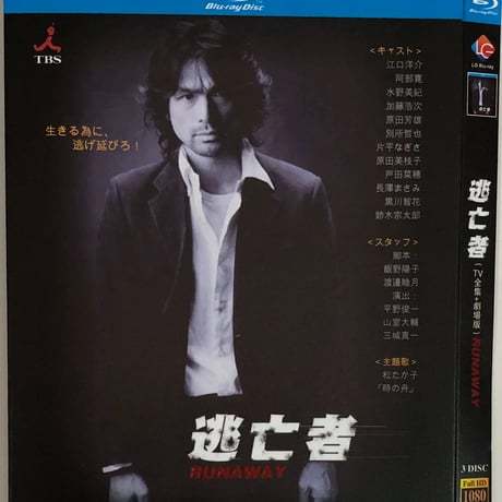 逃亡者 (江口洋介、水野美紀、阿部寛出演) TV+映画 Blu-ray BOX 全巻