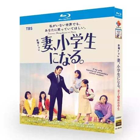 テレビドラマ 妻、小学生になる。ブルーレイ Blu-ray BOX 堤真一 石田ゆり子 神木隆之介 吉田羊 [Blu-ray]