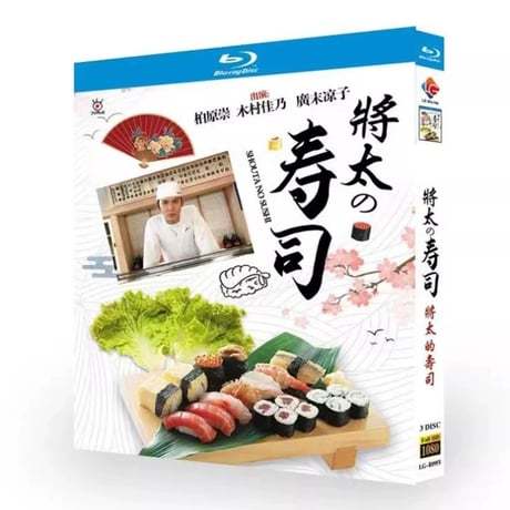 テレビドラマ「将太の寿司」 DVD ブルーレイ Blu-ray 柏原崇